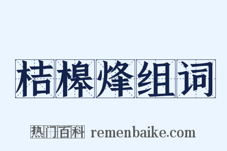 桔槔烽组词是什么意思的图片